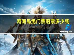 湄洲岛免门票船票多少钱