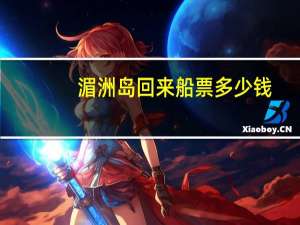 湄洲岛回来船票多少钱