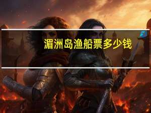 湄洲岛渔船票多少钱