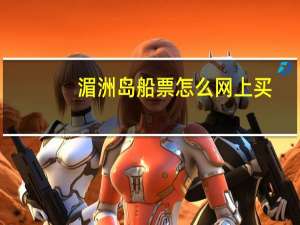 湄洲岛船票怎么网上买