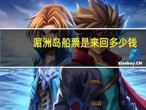 湄洲岛船票是来回多少钱