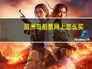 湄洲岛船票网上怎么买