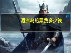 湄洲岛船票费多少钱