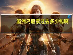 湄洲岛船票过去多少钱啊