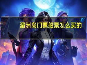 湄洲岛门票船票怎么买的