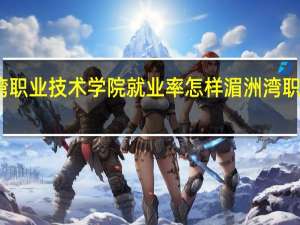 湄洲湾职业技术学院就业率怎样 湄洲湾职业技术学校