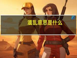 湎乱意思是什么