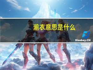 湔衣意思是什么