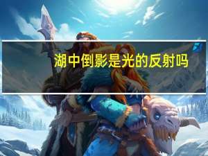 湖中倒影是光的反射吗