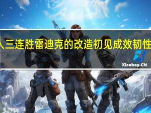 湖人三连胜 雷迪克的改造初见成效 韧性奠定基础