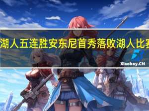 湖人五连胜  安东尼首秀落败湖人比赛回顾