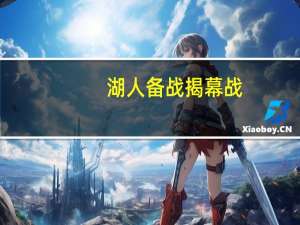 湖人备战揭幕战：浓眉三分击败詹姆斯疯狂庆祝 三人因伤缺战森林狼