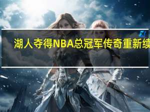 湖人夺得NBA总冠军 传奇重新续写