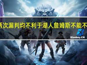 湖人战森林狼两次漏判均不利于湖人 詹姆斯不能不尊重狄龙他很能进球