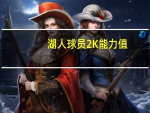 湖人球员2K能力值,2k22湖人球员能力值