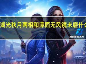 湖光秋月两相和潭面无风镜未磨什么意思