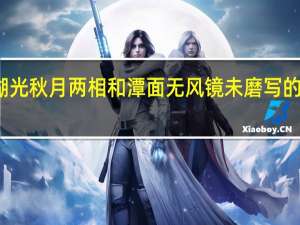 湖光秋月两相和潭面无风镜未磨写的是哪里