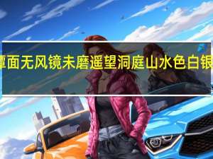 湖光秋月两相和潭面无风镜未磨遥望洞庭山水色白银盘里一青螺是什么意思