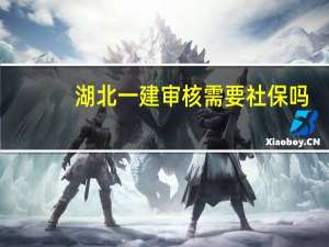 湖北一建审核需要社保吗