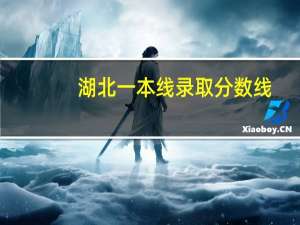 湖北一本线录取分数线