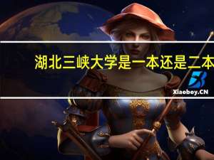 湖北三峡大学是一本还是二本