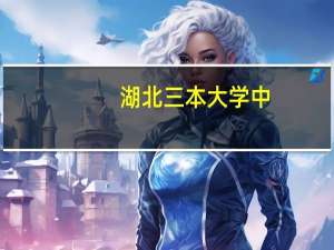 湖北三本大学中，哪些学校的师资力量和管理相对较好