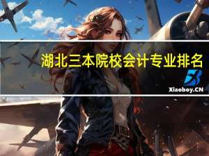 湖北三本院校会计专业排名