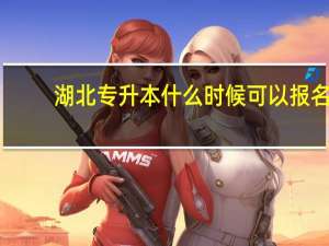 湖北专升本什么时候可以报名