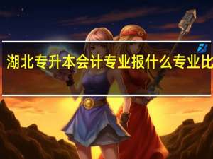 湖北专升本会计专业报什么专业比较好
