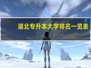湖北专升本大学排名一览表