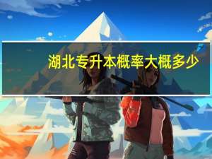 湖北专升本概率大概多少