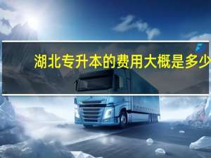 湖北专升本的费用大概是多少
