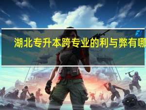 湖北专升本跨专业的利与弊有哪些
