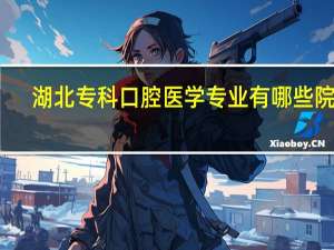 湖北专科口腔医学专业有哪些院校