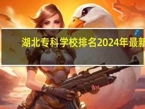 湖北专科学校排名2024年最新