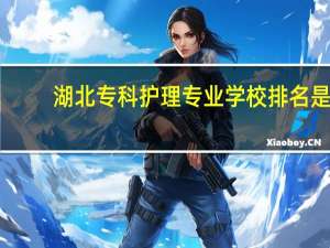 湖北专科护理专业学校排名是