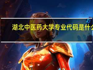 湖北中医药大学专业代码是什么