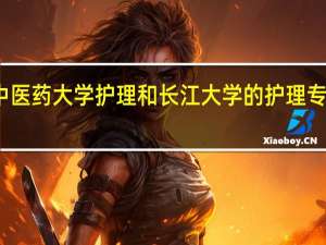 湖北中医药大学护理和长江大学的护理专业是几本啊