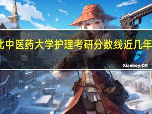 湖北中医药大学 护理考研分数线 近几年是多少啊