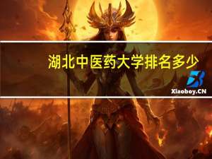 湖北中医药大学排名多少