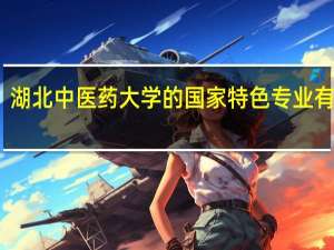 湖北中医药大学的国家特色专业有哪些