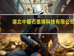 湖北中暖石墨烯科技有限公司,打造第一地暖品牌