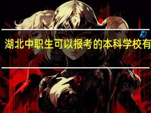湖北中职生可以报考的本科学校有哪些
