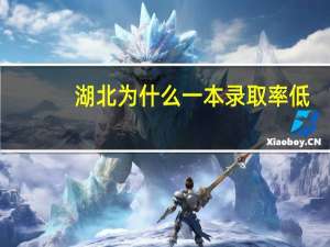 湖北为什么一本录取率低