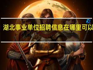 湖北事业单位招聘信息在哪里可以看到