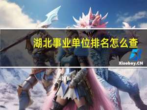 湖北事业单位排名怎么查