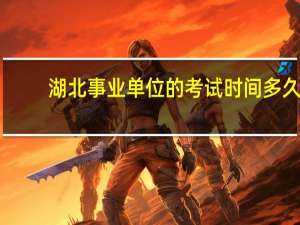 湖北事业单位的考试时间多久