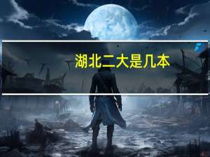 湖北二大是几本