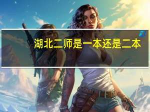 湖北二师是一本还是二本