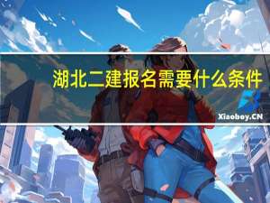 湖北二建报名需要什么条件